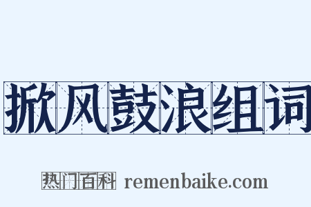 掀风鼓浪组词是什么意思的图片